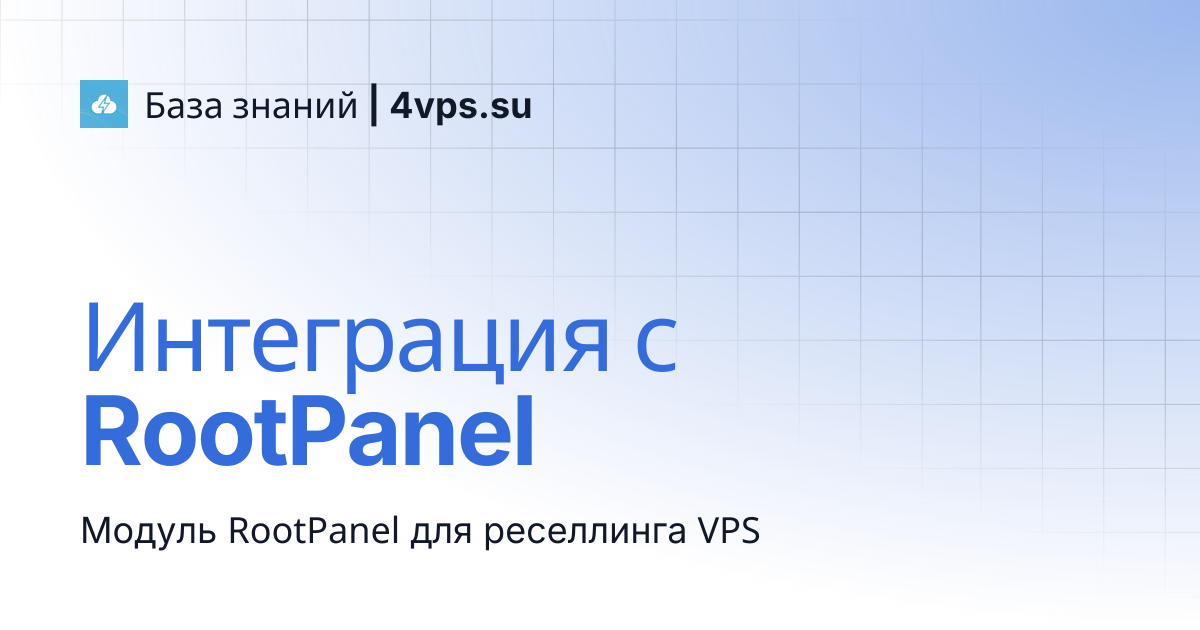 Интеграция с RootPanel | База знаний | 4vps.su